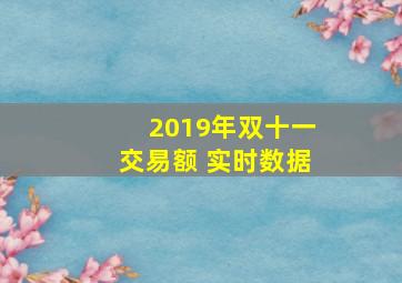 2019年双十一交易额 实时数据